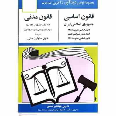مجموعه قوانین با آخرین اصلاحات قانون اساسی - قانون مدنی (جیبی،جهانگیر منصور)