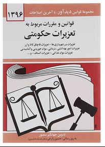 مجموعه قوانین با آخرین اصلاحات تعزیرات حکومتی (جیبی،جهانگیر منصور)