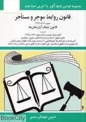 مجموعه قوانین با آخرین اصلاحات قانون روابط موجر و مستاجر مصوب 1376 (جیبی،جهانگیر منصور)