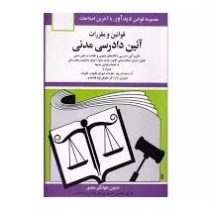 قوانین و مقررات آئین دادرسی مدنی (جهانگیر منصور . قطع جیبی . دیدآور) 1404