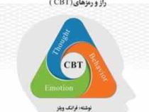 چگونه یک درمانگر موفق شناختی-رفتاری شوم : راز و رمز های CBT (فرانک ویلز، اسماعیل سعدی پور)