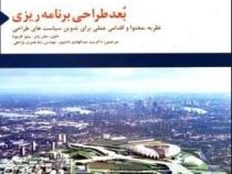 بعد طراحی برنامه ریزی: نظریه، محتوا و اقدامی عملی برای نگارش سیاست های طراحی