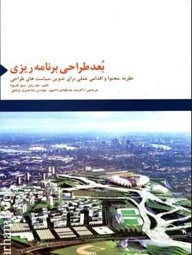 بعد طراحی برنامه ریزی: نظریه، محتوا و اقدامی عملی برای نگارش سیاست های طراحی