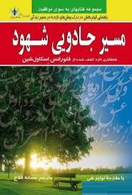 مسیر جادویی شهود(فلورانس اسکاول شین.سمانه فلاح)
