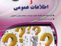 استخدامی و اطلاعات عمومی (هوشیار خزایی ،مستانه پژوهش)