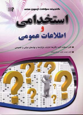 استخدامی و اطلاعات عمومی (هوشیار خزایی ،مستانه پژوهش)