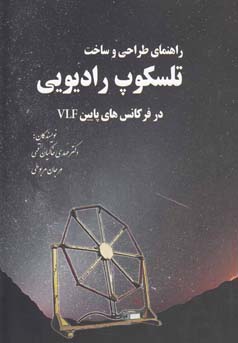 راهنمای طراحی و ساخت تلسکوپ رادیویی در فرکانس های پایین vlf (دکتر مهدی خاکیان قمی.مرجان مربوطی)