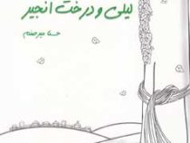 لیلی و درخت انجیر (حسنا میرصنم)