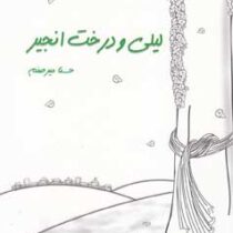 لیلی و درخت انجیر (حسنا میرصنم)