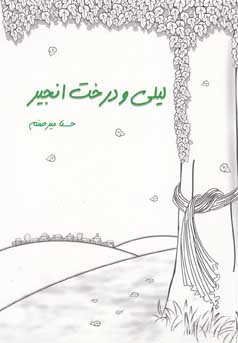 لیلی و درخت انجیر (حسنا میرصنم)