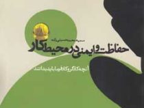 حفاظت و ایمنی در محیط کار (آنچه کارگر و کارفرما باید بدانند) (سمیه محمد حسینی زاده)