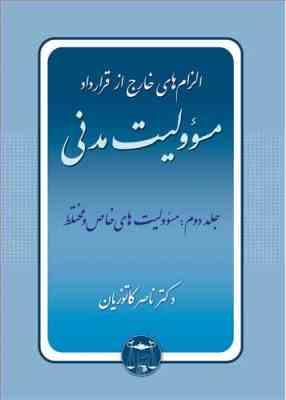الزام های خارج از قرارداد مسئولیت مدنی جلد دوم مسئولیت های خاص و مختلط (ناصر کاتوزیان)