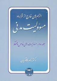 الزام های خارج از قرارداد مسئولیت مدنی جلد دوم مسئولیت های خاص و مختلط (ناصر کاتوزیان)