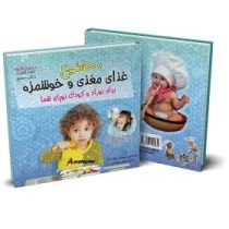 500 نوع غذای مغزی و خوشمزه برای نوزاد و کودک نوپای شما سی دی (سوزان جواد نژاد . محمد معین روشنی)(چا