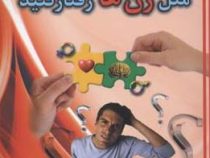 مثل مردها فکر کنید مثل زن ها رفتار کنید؟!
