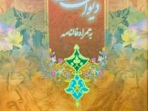 دیوان حافظ به همراه فالنامه (محمد حافظ شیرازی )