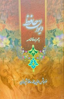 دیوان حافظ به همراه فالنامه (محمد حافظ شیرازی )