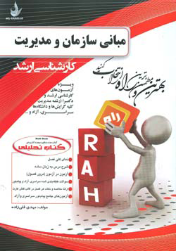 کتاب تحلیلی راه کارشناسی ارشد مبانی سازمان و مدیریت (علی رضائیان . مهدی قلی زاده)