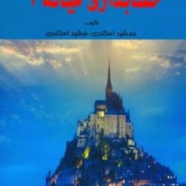 حل تشریحی حسابداری میانه 1 (جمشید اسکندری . فرشید اسکندری)