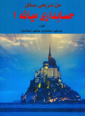 حل تشریحی حسابداری میانه 1 (جمشید اسکندری . فرشید اسکندری)