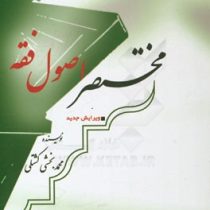 مختصر اصول فقه ( محمد بخشی کشتلی )