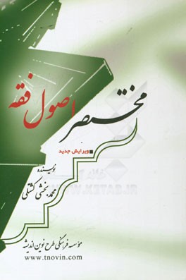 مختصر اصول فقه ( محمد بخشی کشتلی )