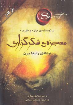معجزه شکرگزاری (راندا برن)