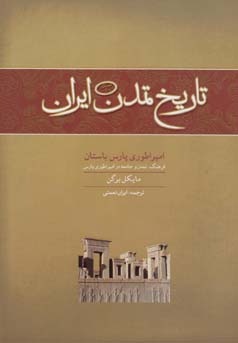 تاریخ تمدن ایران جلد سوم: امپراطوری پارس باستان (مایکل برگن . ایران نعمتی)