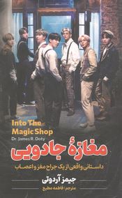 مغازه جادویی (جیمز آر دوتی . گروه ترجمه انتشارات)