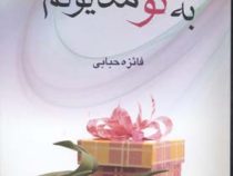 به تو مدیونم (فائزه حبابی)