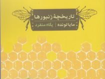 تاریخچه زنبورها (مایالونده، پگاه منفرد)