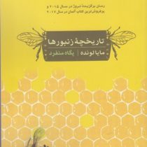 تاریخچه زنبورها (مایالونده، پگاه منفرد)