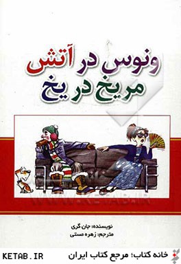 ونوس در آتش مریخ در یخ ( جان گری . زهره مستی )
