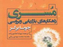 مسری : راهکارهای بازاریابی ویروسی ( جونا برگر . نیوشا عاشور زاده . محمد مهدی ربانی )