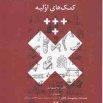 دایره المعارف کمک های اولیه (ندا امیری منش)