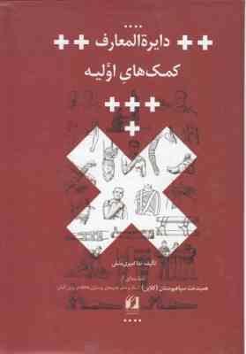 دایره المعارف کمک های اولیه (ندا امیری منش)