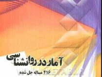 آمار در روانشناسی : 416 مساله حل شده (علیرضا کاکاوند . مهناز شهباز پور)