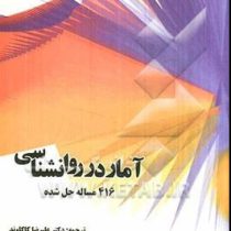 آمار در روانشناسی : 416 مساله حل شده (علیرضا کاکاوند . مهناز شهباز پور)