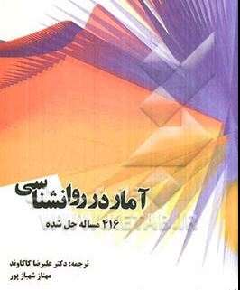 آمار در روانشناسی : 416 مساله حل شده (علیرضا کاکاوند . مهناز شهباز پور)