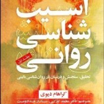 آسیب شناسی روانی تحقیق . سنجش و درمان در روان شناسی بالینی جلد اول 1 (گراهام دیوی . محمد اورکی . سان
