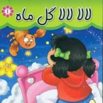 لالا لالا گل ماه (مریم اسلامی . گوهر اندیشه)
