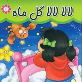 لالا لالا گل ماه (مریم اسلامی . گوهر اندیشه)