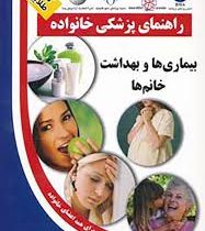 کتاب طلایی: راهنمای پزشکی خانواده (بیماری ها و بهداشت خانم ها) (علیرضا منجمی)