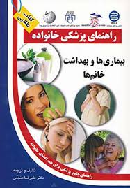 کتاب طلایی: راهنمای پزشکی خانواده (بیماری ها و بهداشت خانم ها) (علیرضا منجمی)