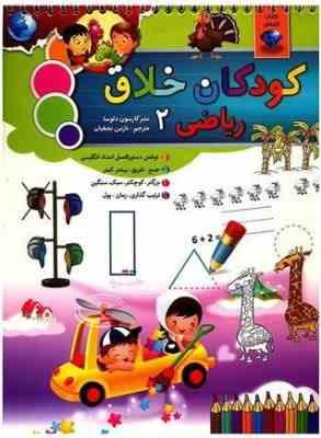 کودکان خلاق ریاضی 2 (کارسون دلوسا.نازنین نجفیان)