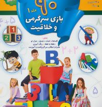 90 بازی سرگرمی و خلاقیت :جلد 1 (کلودیا وینکلمن.مژگان زندی فر)