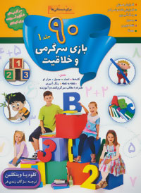 90 بازی سرگرمی و خلاقیت :جلد 1 (کلودیا وینکلمن.مژگان زندی فر)
