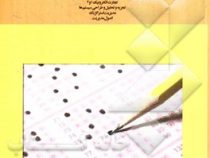 مجموعه یک جلدی تست های طبقه بندی شده دانشگاه پیام نور (تجارت الکترونیک،تجزیه و تحلیل،مدیریت استراتژی