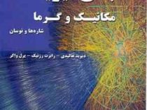 مبانی فیزیک جلد اول (مکانیک و گرما شاره ها و نوسان) ویراست دهم