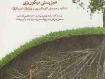 همزیستی میکوریزی (با تاکید بر همزیستی اکتومیکوریزی و ویزیکولار-آربوسکولار) (سکینه بهرامی سیرمندی و م